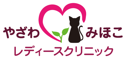 やざわみほこレディースクリニック