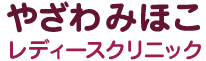 やざわみほこレディースクリニック